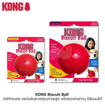 KONG Biscuit Ball  บิสกิตบอล ของเล่นยางคุณภาพสูง แข็งแรงทนทาน ใส่ขนมได้ (Size: S) (Size: L)